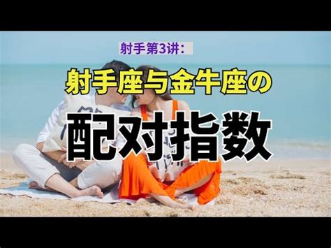 金牛男跟射手女合嗎|金牛男與射手女：星空下的愛情交響曲 – 星語軌跡 讓星星告訴你。